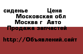 сиденье  MAN  › Цена ­ 8 000 - Московская обл., Москва г. Авто » Продажа запчастей   